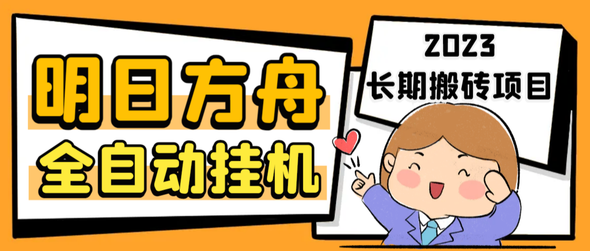 最新工作室内部明日方舟全自动搬砖挂机项目，单机轻松月入6000+【挂机脚本+详细教程】-神茶创业网