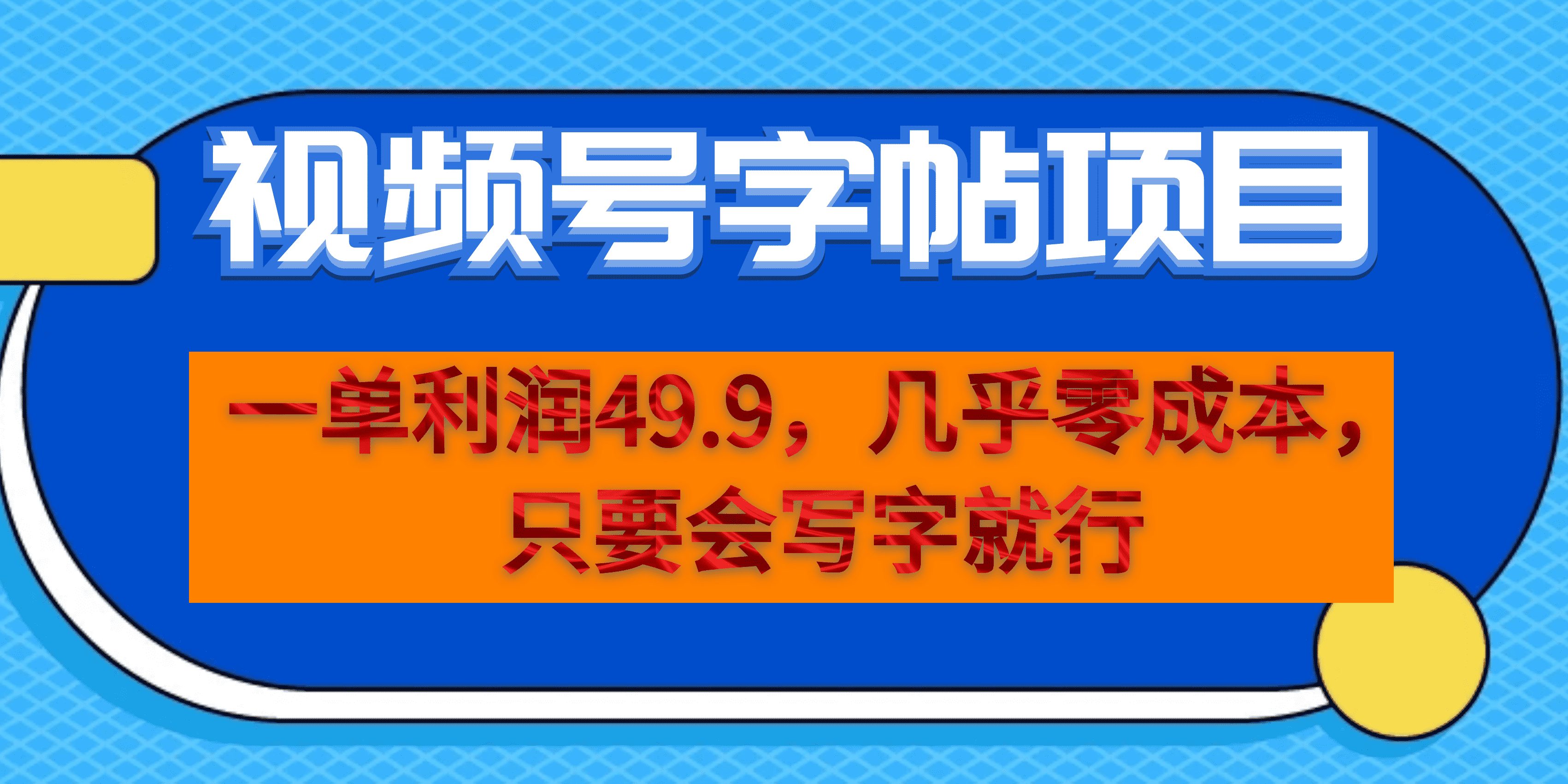 一单利润49.9，视频号字帖项目，几乎零成本，一部手机就能操作，只要会写字-神茶创业网