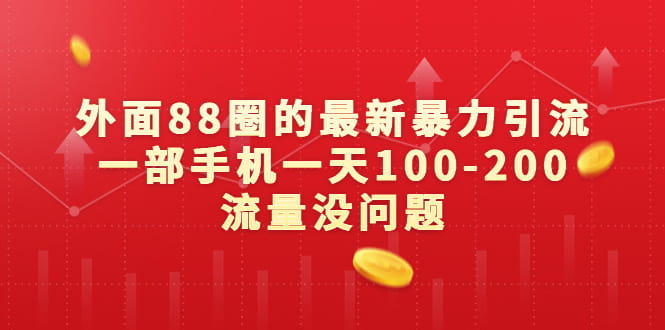 外面88元的最新暴力引流，一部手机一天100-200流量没问题-神茶创业网