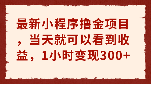 最新小程序撸金项目，当天就可以看到收益，1小时变现300+(小程序领钱)-神茶创业网