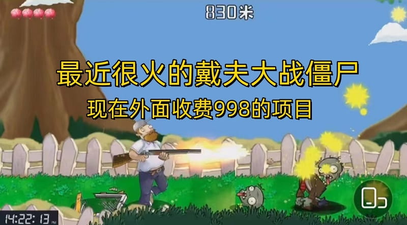 戴夫大战僵尸直播项目，外面收费998，还没烂大街，现在玩定能吃肉-神茶创业网