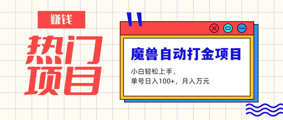 魔兽世界自动打金项目，单号日入100+，月入万元-神茶创业网