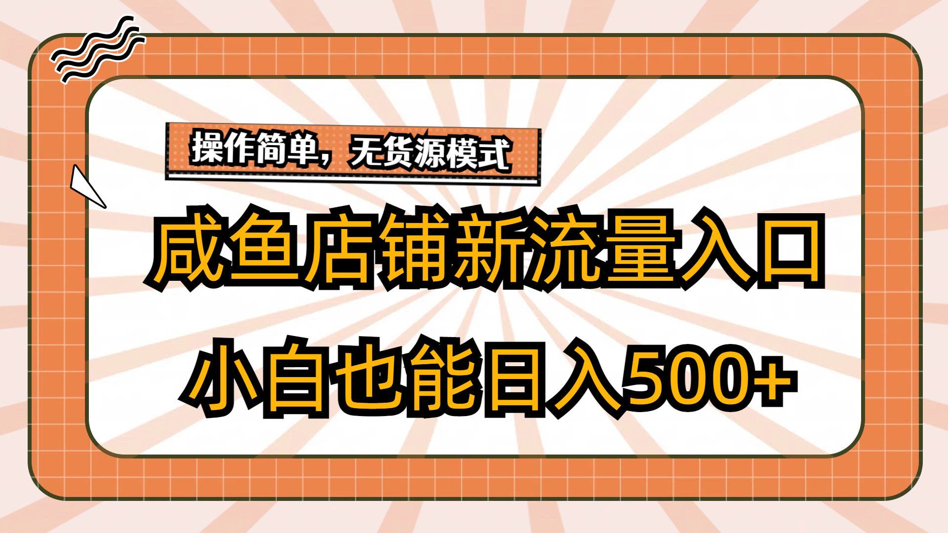 咸鱼店铺新流量入口玩法，小白也能日入500+-神茶创业网