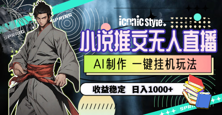 小说推文无人直播一键挂机最新玩法，收益稳定，日入1000+-神茶创业网