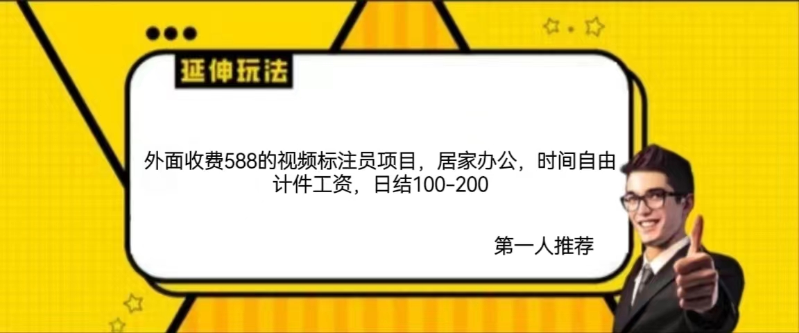 外面收费588的视频标注员项目，居家办公，时间自由计件工资，日结100-200-神茶创业网