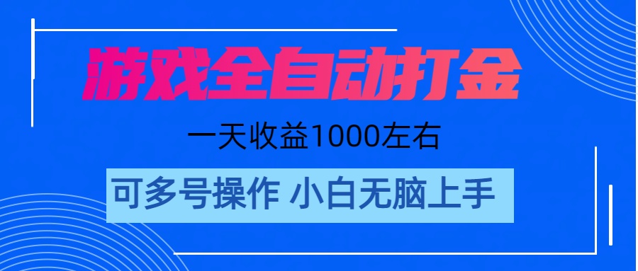 游戏自动打金搬砖，单号收益200 日入1000+ 无脑操作-神茶创业网