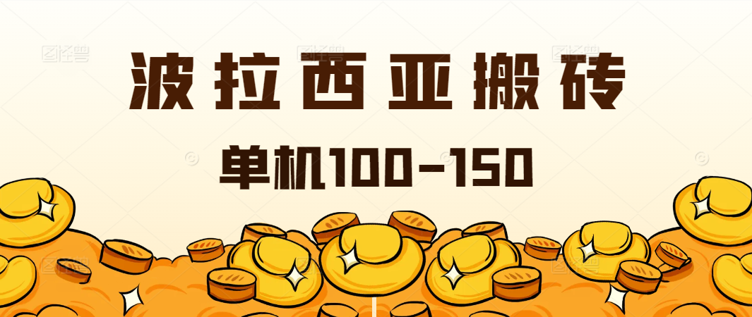 外面收费2888的台服波拉西亚游戏全自动搬砖挂机项目，单机日收益150+-神茶创业网