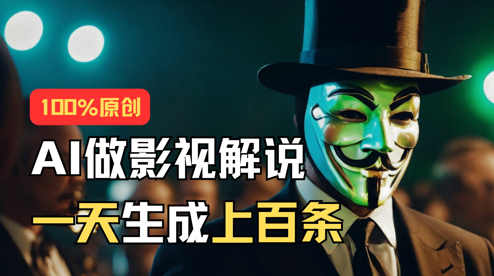 AI最新实战教程，手把手教你用AI批量生成说唱影视解说视频，1天生成上百条-神茶创业网