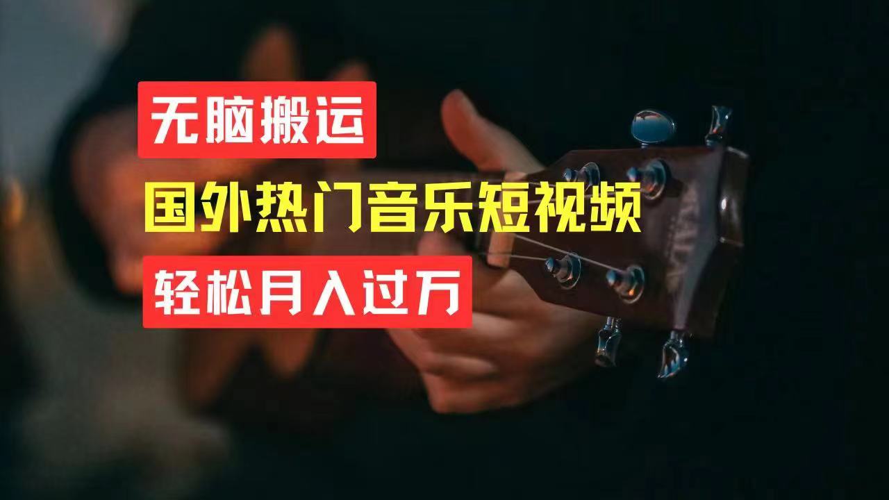 无脑搬运国外热门音乐短视频，轻松月入过万-神茶创业网