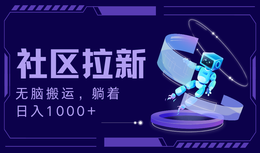 拉新最新社区暴力玩法，无脑搬运，躺着日入1000+-神茶创业网
