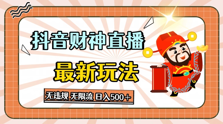 抖音直播财神最新玩法，无违规，无限流，日入几张-神茶创业网