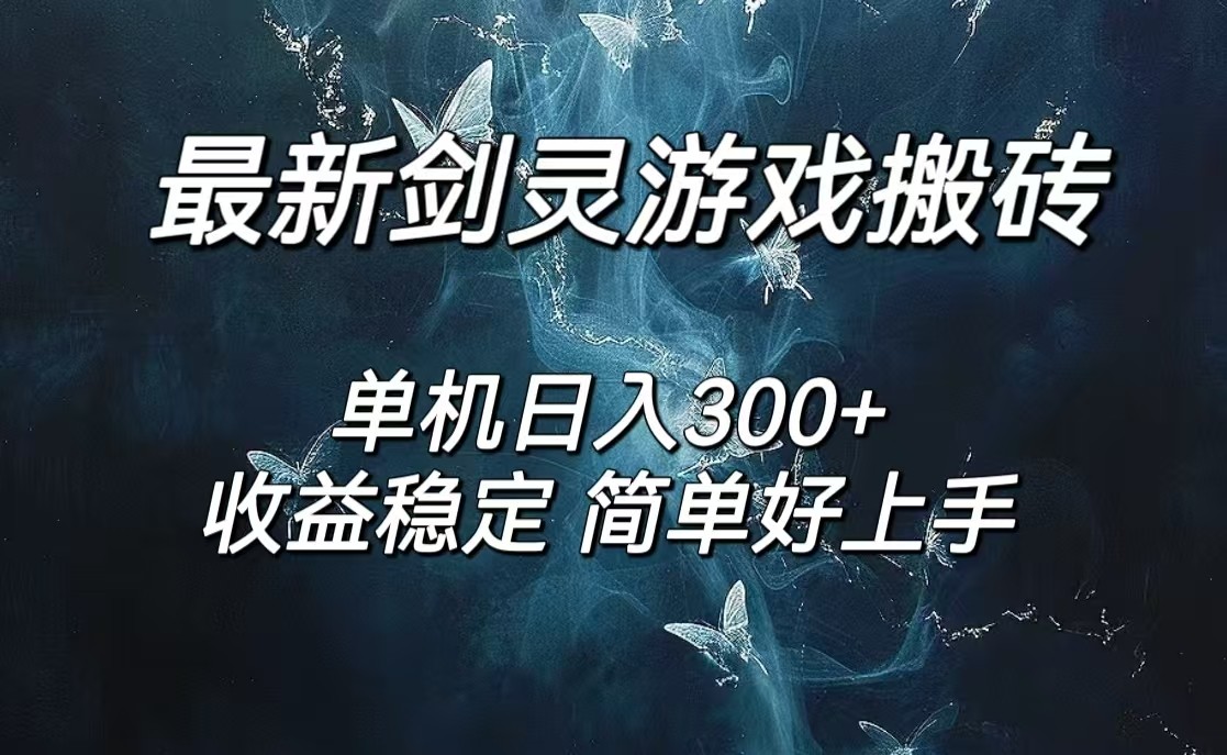剑灵怀旧服打金搬砖，日入300+ 轻松躺赚，可矩阵操作-神茶创业网