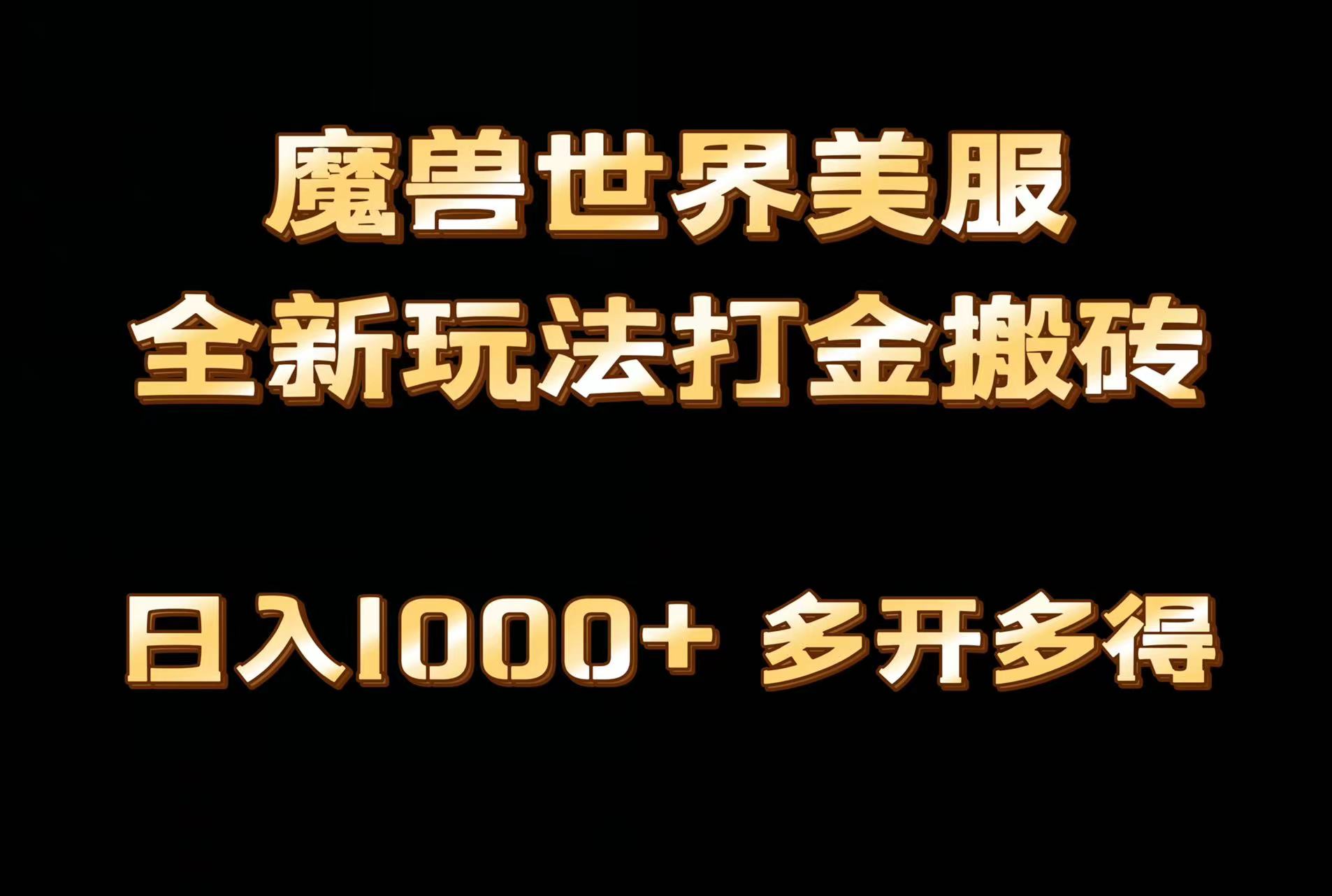 全网首发魔兽世界欧美服全自动打金搬砖，日入1000+，简单好操作，保姆级教学-神茶创业网