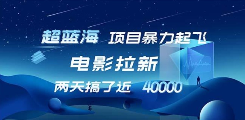【超蓝海项目】电影拉新，1天搞了近2w，超级好出单，直接起飞-神茶创业网