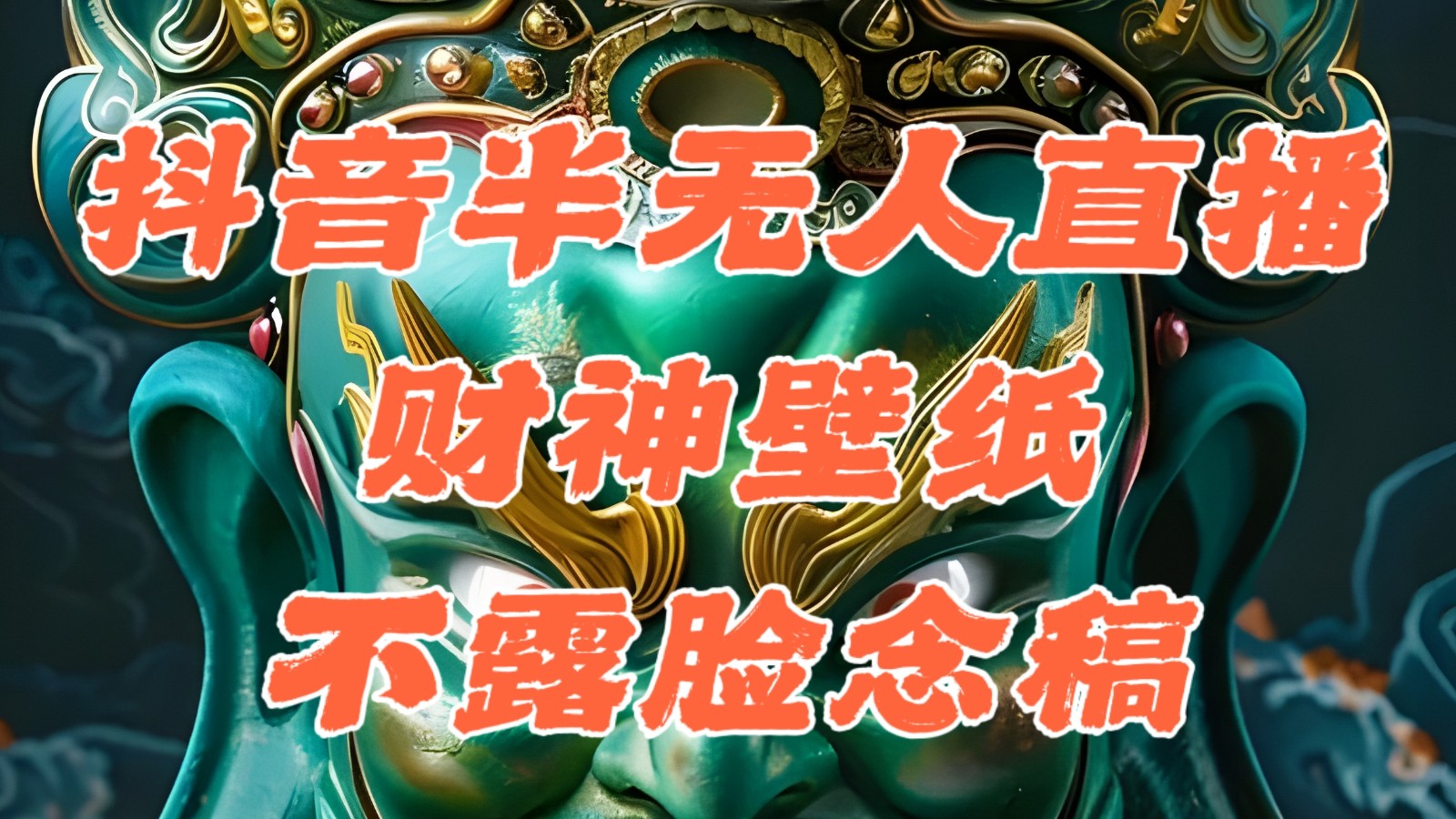 抖音半无人直播公会素材撸音浪，生肖财神AI图直播不露脸读稿，单日1000+-神茶创业网