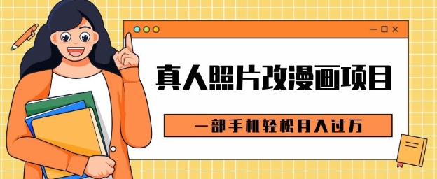 0成本虚拟资源变现，真人照片改漫画项目，一部手机轻松月入过W-神茶创业网