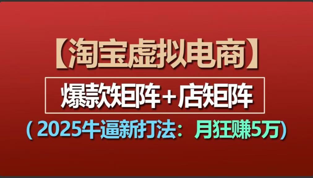 【淘宝虚拟项目】2025牛逼新打法：爆款矩阵+店矩阵，月狂赚5万-神茶创业网