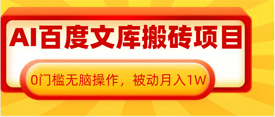 AI百度文库搬砖复制粘贴项目，0门槛无脑操作，被动月入1W+-神茶创业网