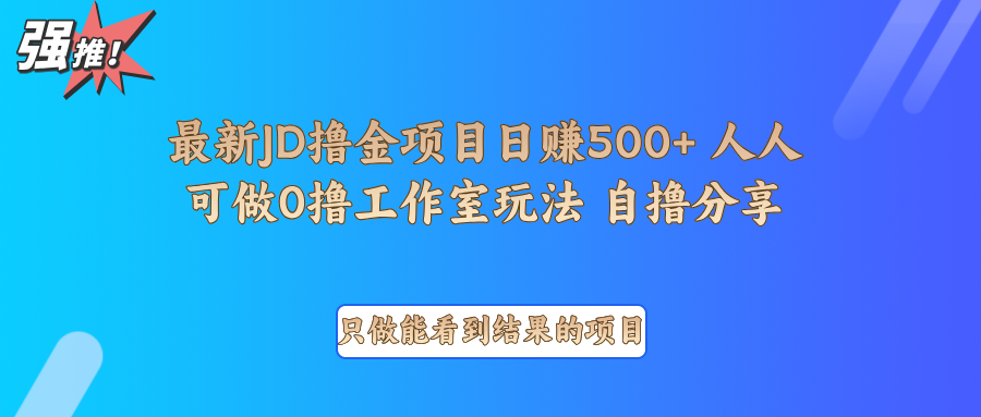 最新项目0撸项目京东掘金单日500＋项目拆解-神茶创业网