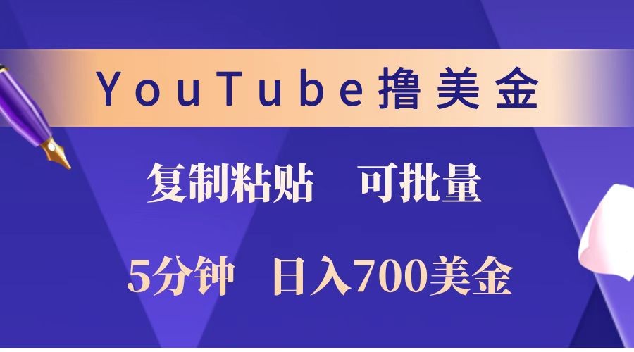 YouTube复制粘贴撸美金，5分钟就熟练，1天收入700美金！！收入无上限，可批量！-神茶创业网