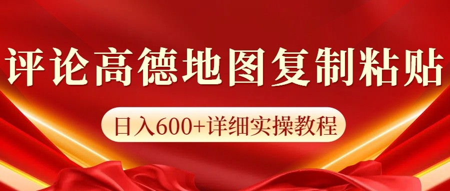 高德地图评论掘金，简单搬运日入600+，可批量矩阵操作-神茶创业网