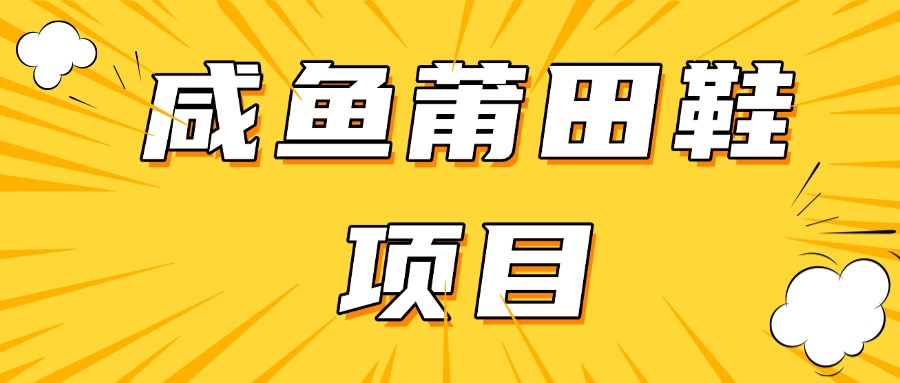 咸鱼高转化项目，附带货源，每日稳定300＋-神茶创业网