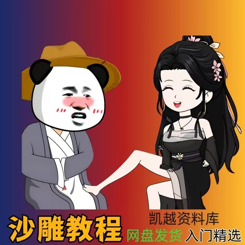 沙雕动画自学全套制作教程 电脑手机An熊猫动画素材文案-神茶创业网