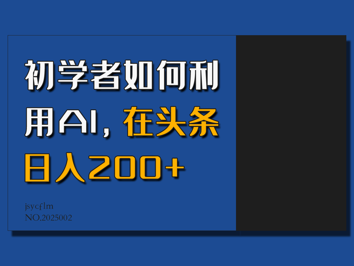初学者如何利用AI，在头条日入200+，情感赛道来获取收益-神茶创业网