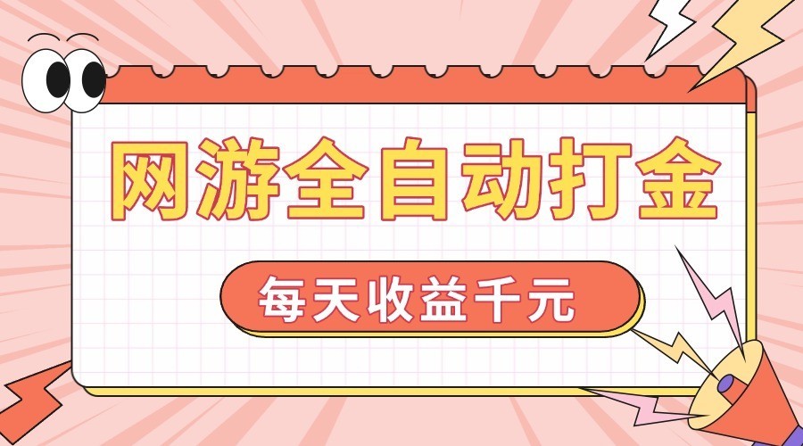 网游全自动打金，每天收益1000+ 简单有手就行-神茶创业网