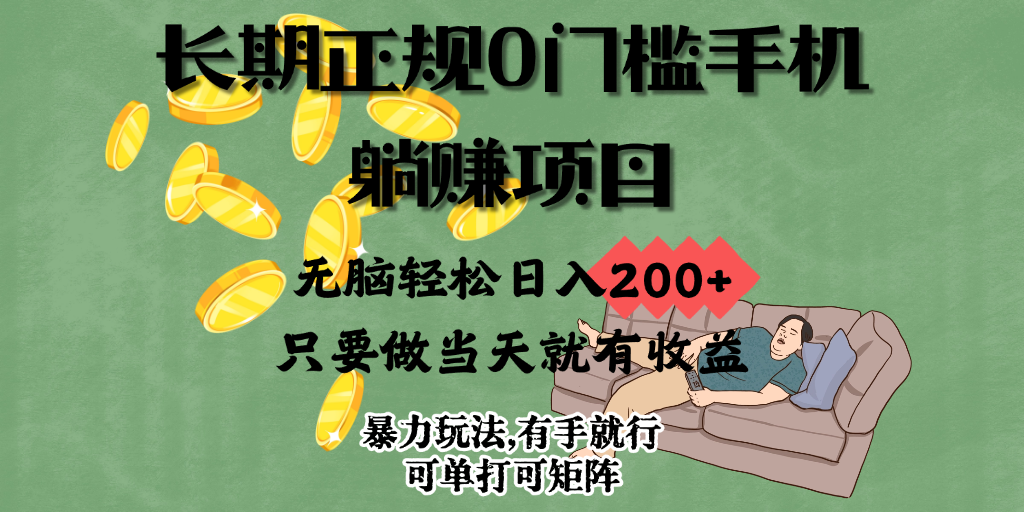 长期正规0门槛手机躺赚项目，无脑轻松日入200+，只要做当天就会有收益，暴力玩法,有手就行，项目可单打可矩阵-神茶创业网