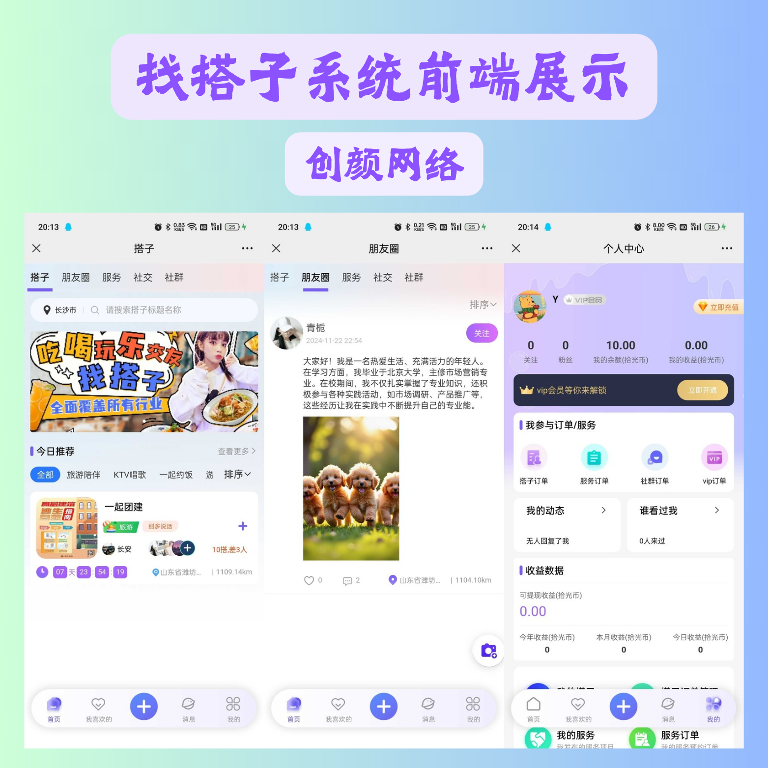 图片[2]-找搭子系统源码，圈子源码、社交源码、陪玩源码，亲测 100% 可用-神茶创业网