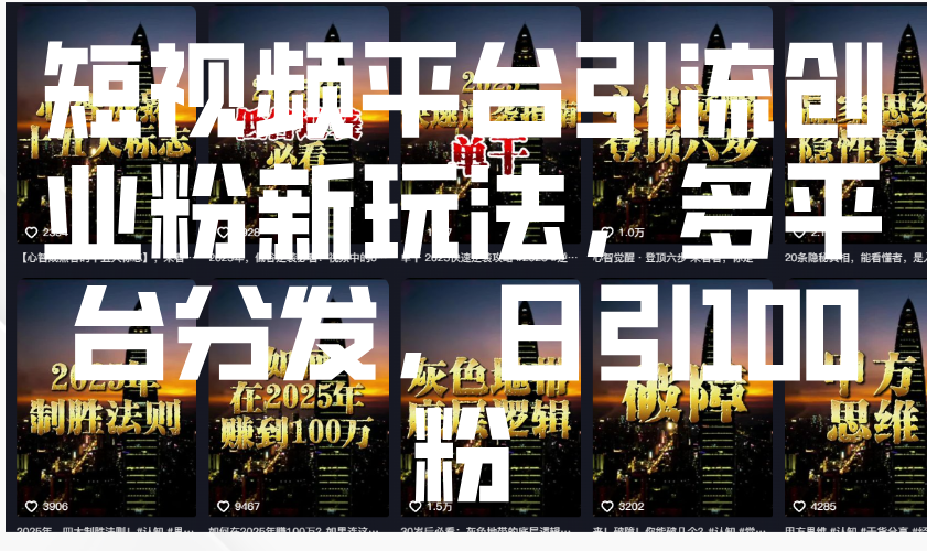 短视频平台引流创业粉新玩法，多平台分发，日引100粉-神茶创业网