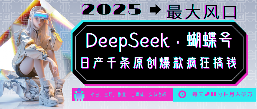 DeepSeek+蝴蝶号，中老年金主最爱国学/心理学/养生/疗愈/情感各种赛道疯狂赚米，流量火爆，一条涨粉1000+轻松拿捏-神茶创业网