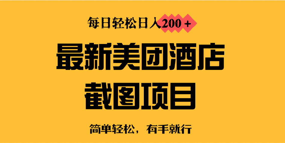 最新美团酒店截图，小白也能轻松上手，每日轻松日入200＋-神茶创业网