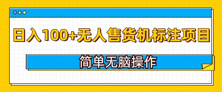 无人售货机标注项目，简单无脑易操作，日入100+-神茶创业网