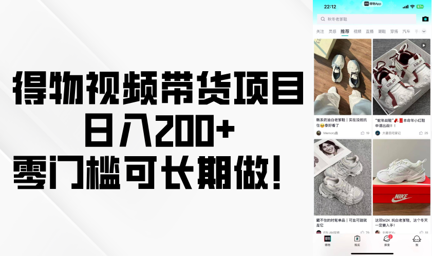 得物视频带货项目，日入200+，零门槛可长期做！-神茶创业网