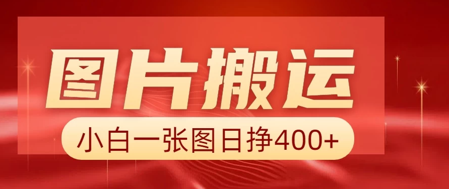 图片搬运+AI，小白也可靠一张图日赚400+-神茶创业网