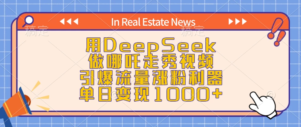 用DeepSeek做哪吒走秀视频，引爆流量涨粉利器，单日变现1000+-神茶创业网