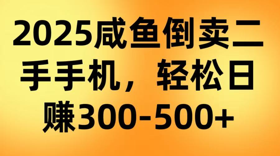 咸鱼倒卖二手手机，轻松日赚300-500＋（教程＋渠道）-神茶创业网