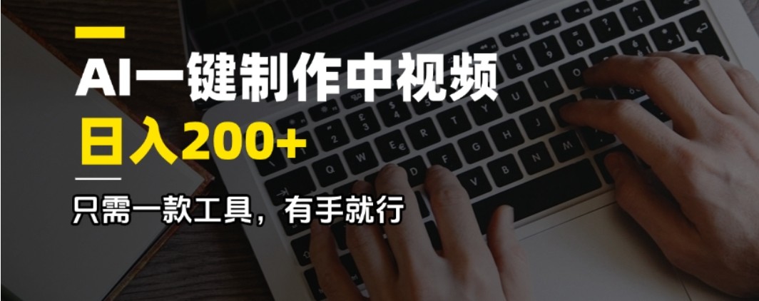 AI一键制作中视频，日入200＋，只需一款工具，有手就行-神茶创业网
