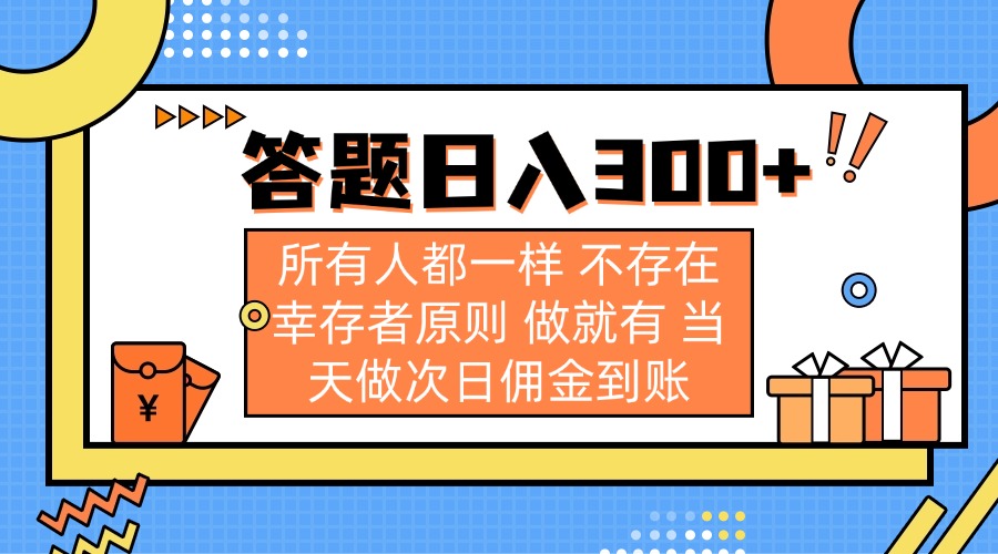 答题日入300+ 所有人都一样 不存在幸存者原则 做就有 当天做次日佣金到账-神茶创业网