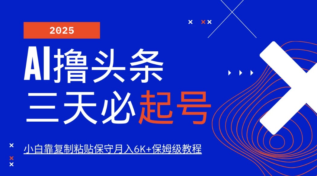 AI撸头条三天必起号，纯原创情感故事，每天搬砖10分钟，小白靠复制粘贴保守月入6K+保姆级教程-神茶创业网