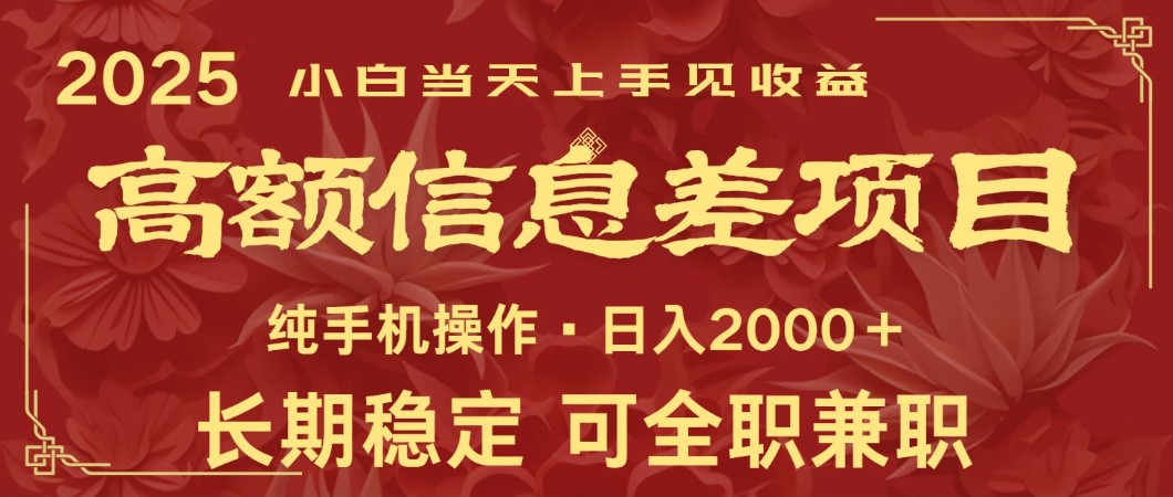 日入2000+ 高额信息差项目 全年长久稳定暴利 新人当天上手见收益-神茶创业网