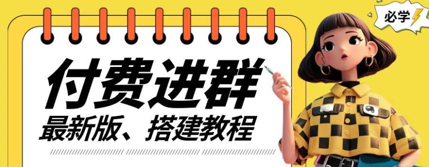 付费进群系统变现能日收过千吗？找对方法真的很简单！-神茶创业网