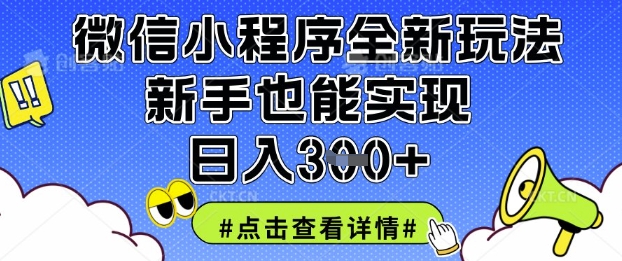 微信小程序全新玩法，新手也能实现日入3张【揭秘】-神茶创业网