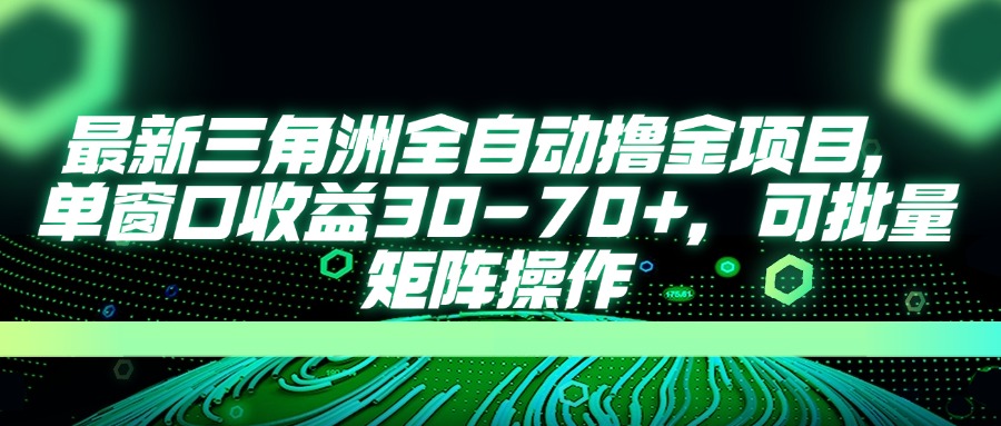 最新三角洲全自动撸金项目，单窗口收益30-70+，可批量矩阵操作-神茶创业网