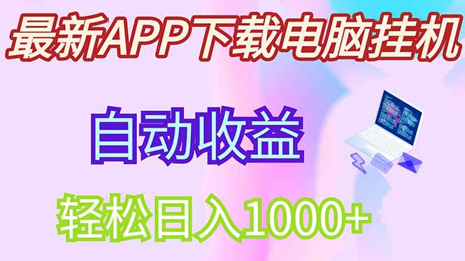 最新电脑挂机，单机每天收益300+并带有丰厚团队管道收益-神茶创业网