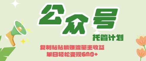 开启躺Z模式，Deepseek+公众号流量主，日入3张【揭秘】-神茶创业网
