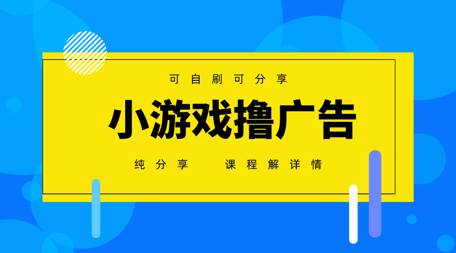 一台手机广告变现月入6000+纯分享版，小白轻松上手，2025必做项目没有之一-神茶创业网