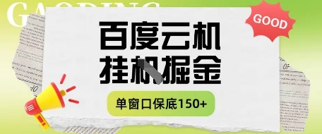 百度云机掘金项目实操课程单窗口保底5-10元月收益单窗口150+【揭秘】-神茶创业网